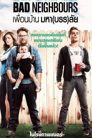 เพื่อนบ้านมหา(บรร)ลัย (2014) Neighbors