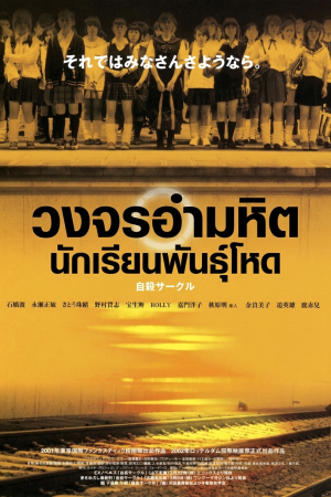 วงจรอำมหิต นักเรียนพันธุ์โหด (2001) Suicide Club