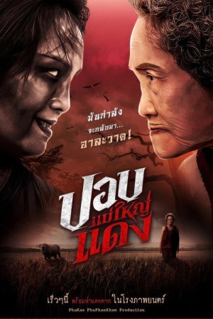 ปอบแม่ใหญ่แดง (2024) The Haunted Granny