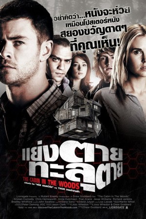 แย่งตาย ทะลุตาย (2012) The Cabin in the Woods