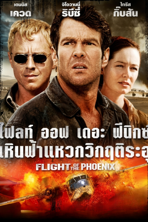 เหินฟ้าแหวกวิกฤติระอุ (2004) Flight of the Phoenix