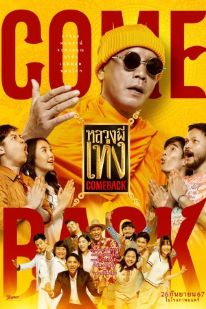 หลวงพี่เท่ง 4 (2024) Comeback