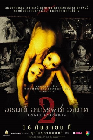 อารมณ์ อาถรรพณ์ อาฆาต 2 (2004) Three Extremes 2