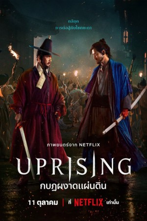 กบฏผงาดแผ่นดิน (2024) Uprising