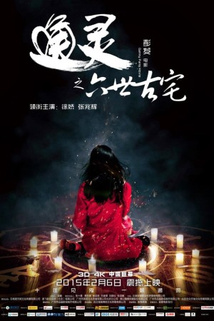 บ้านสัมผัสผวา (2015) The Strange House