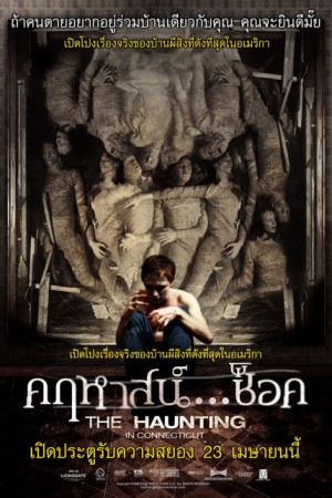 คฤหาสน์… ช็อค (2009) The Haunting in Connecticut