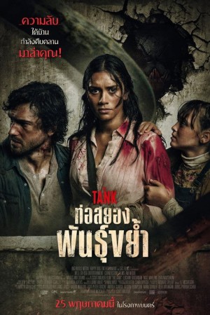 ท่อสยองพันธุ์ขย้ำ (2023) The Tank