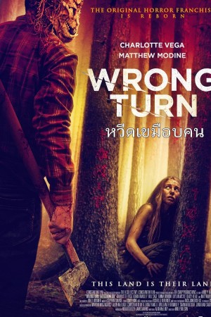 หวีดเขมือบคน 1 (2003) Wrong Turn