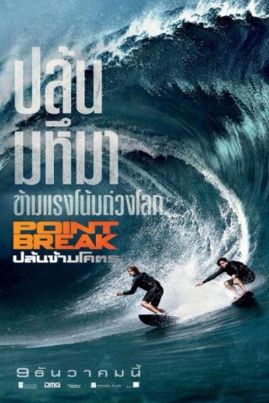ปล้นข้ามโคตร (2015) Point Break