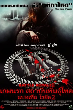 เกมนรก โรงเรียนพันธุ์โหด 2 (2003) Battle Royale 2