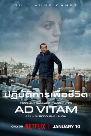 ปฏิบัติการเพื่อชีวิต (2025) Ad Vitam