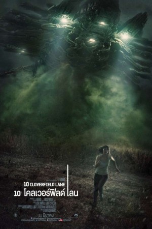 10 โคลเวอร์ฟิลด์ เลน (2016) 10 Cloverfield Lane