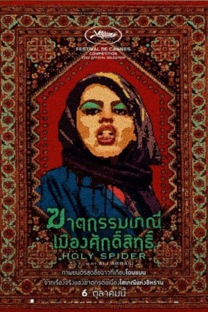 ฆาตกรรมเภณีเมืองศักดิ์สิทธิ์ (2022) Holy Spider