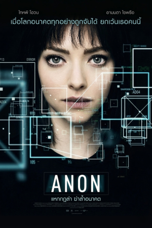 แหกกฎล่า ฆ่าล้ำอนาคต (2018) Anon
