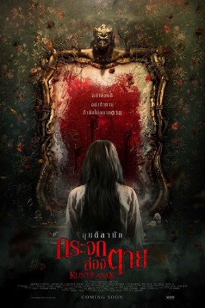 กุนตีลานัก กระจกส่องตาย (2015) Kuntilanak