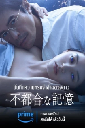 บันทึกความทรงจำข้ามดวงดาว (2024) Previously Saved Version