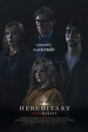 กรรมพันธุ์นรก (2018) Hereditary