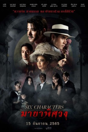 มายาพิศวง (2022) Six Characters