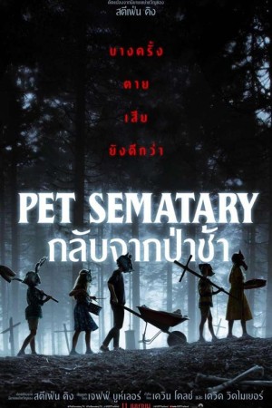 กลับจากป่าช้า (2019) Pet Sematary