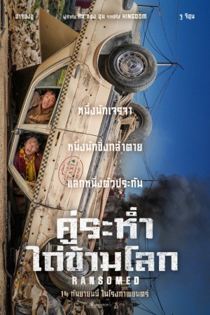 คู่ระห่ำ ไถ่ข้ามโลก (2023) Ransomed