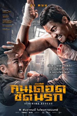 คนเดือด​ ซัดนรก (2024) Striking Rescue