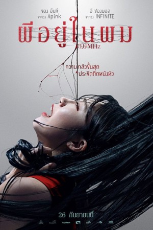 ผีอยู่ในผม (2019) 0.0MHz