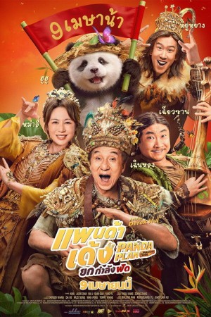 แพนด้าเด้ง ยกกำลังฟัด (2026) Panda Plan 2 The Magical Tribe