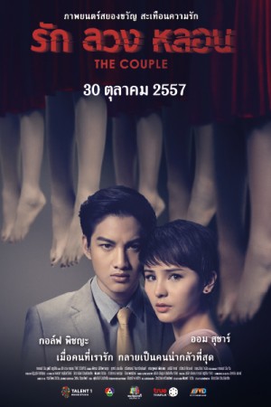 รัก ลวง หลอน (2014) The Couple