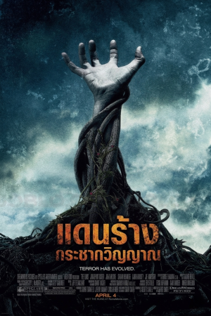 แดนร้างกระชากวิญญาณ (2008) The Ruins
