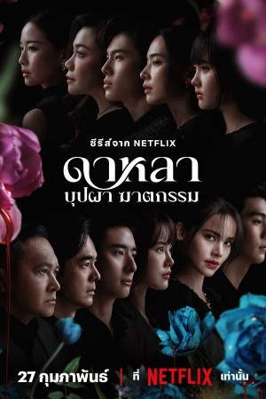 ดาหลา บุปผา ฆาตกรรม Dalah: Death and the Flowers