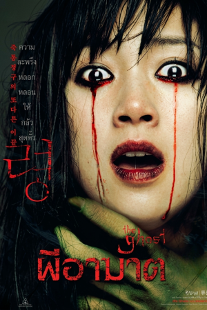 ผีอาฆาต (2004) Dead Friend