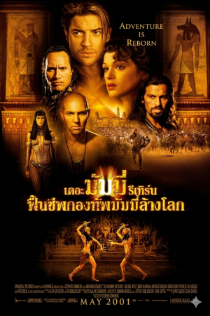 เดอะมัมมี่ รีเทิร์น : ฟื้นชีพกองทัพมัมมี่ล้างโลก (2001) The Mummy Returns