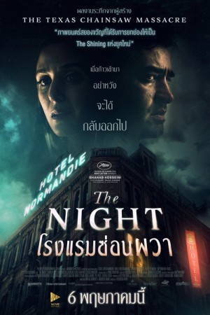 โรงแรมซ่อนผวา (2021) The Night
