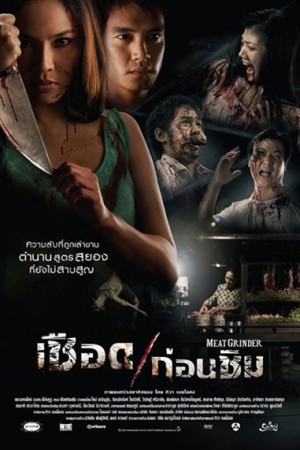 เชือดก่อนชิม (2009) Meat Grinder
