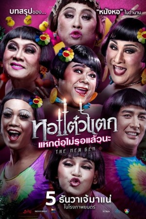 หอแต๋วแตก แหกต่อไม่รอแล้วนะ (2018) Oh My Ghost 6