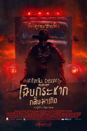 โฉบกระชาก กลับมาเกิด (2022) Jeepers Creepers: Reborn