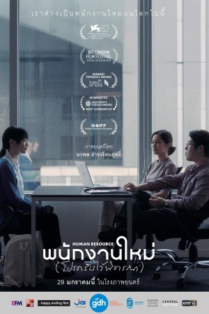 พนักงานใหม่ (โปรดรับไว้พิจารณา) (2026) Human Resource