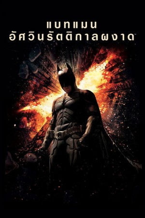 แบทแมน อัศวินรัตติกาลผงาด (2012) The Dark Knight Rises