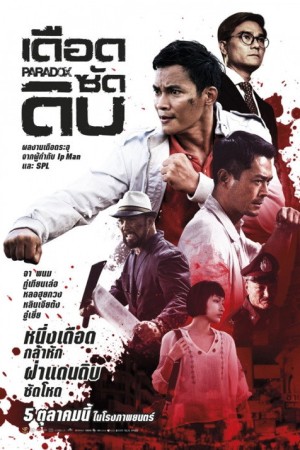 เดือด ซัด ดิบ (2017) Paradox