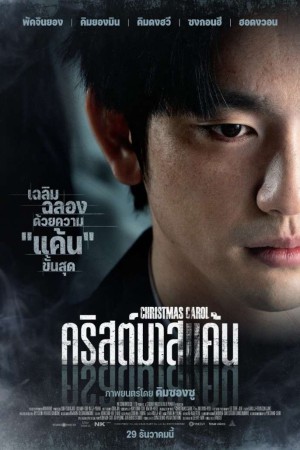 คริสต์มาสแค้น (2022) Christmas Carol