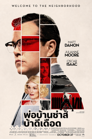 พ่อบ้านซ่าส์ บ้าดีเดือด (2017) Suburbicon