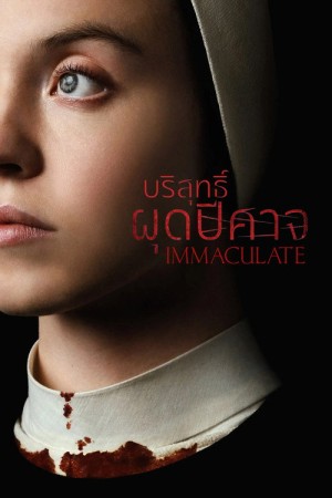 บริสุทธิ์ผุดปีศาจ (2024) Immaculate