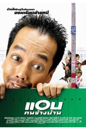 แอบคนข้างบ้าน (2003) Spy Next Door