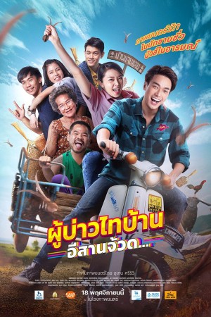 ผู้บ่าวไทบ้าน อีสานจ๊วด (2021) Phu Bao Thai Bahn E-Saan Juad