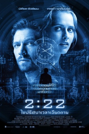 2.22 เวลาเฉียดตาย