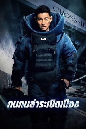 คนคมล่าระเบิดเมือง (2017) Shock Wave