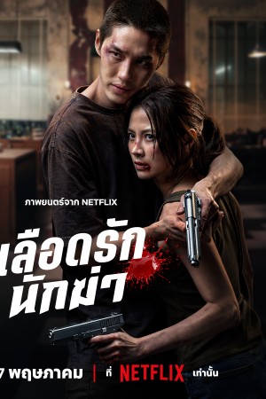 เลือดรักนักฆ่า (2026) My Dearest Assassin