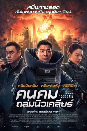 คนคมถล่มนิวเคลียร์ (2020) Shock Wave 2