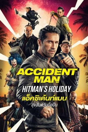 แอ็คซิเด้นท์แมน สุขสันต์วันมือปืน (2022) Accident Man: Hitman's Holiday
