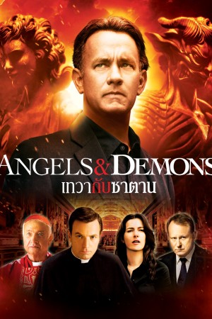 เทวา กับ ซาตาน (2009) Angels & Demons